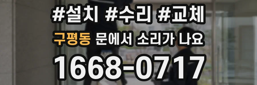 구평동 문에서 소리가 나요