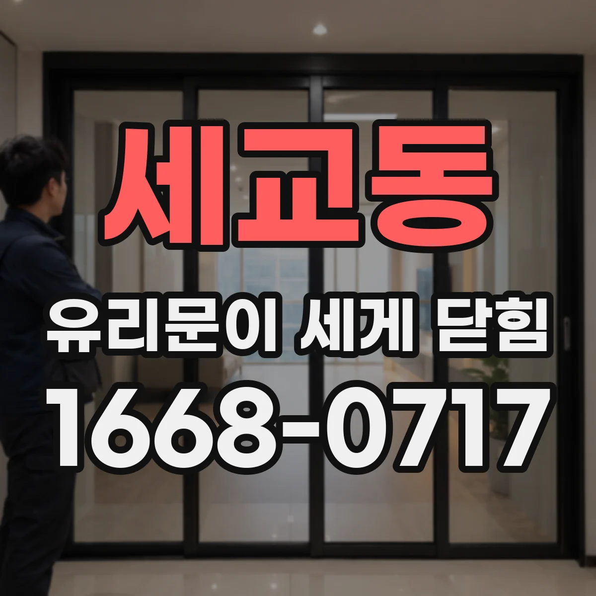 세교동 유리문이 세게 닫힘