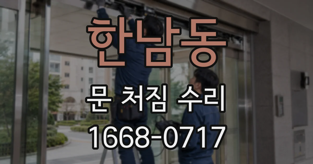 한남동 문 처짐 수리