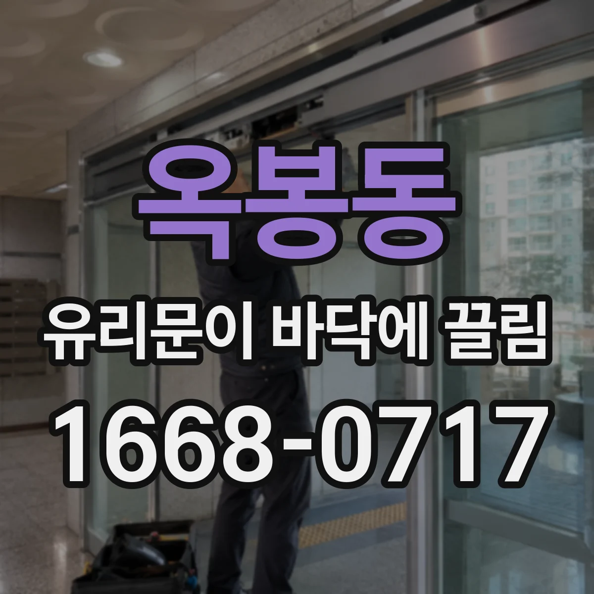 옥봉동 유리문이 바닥에 끌림