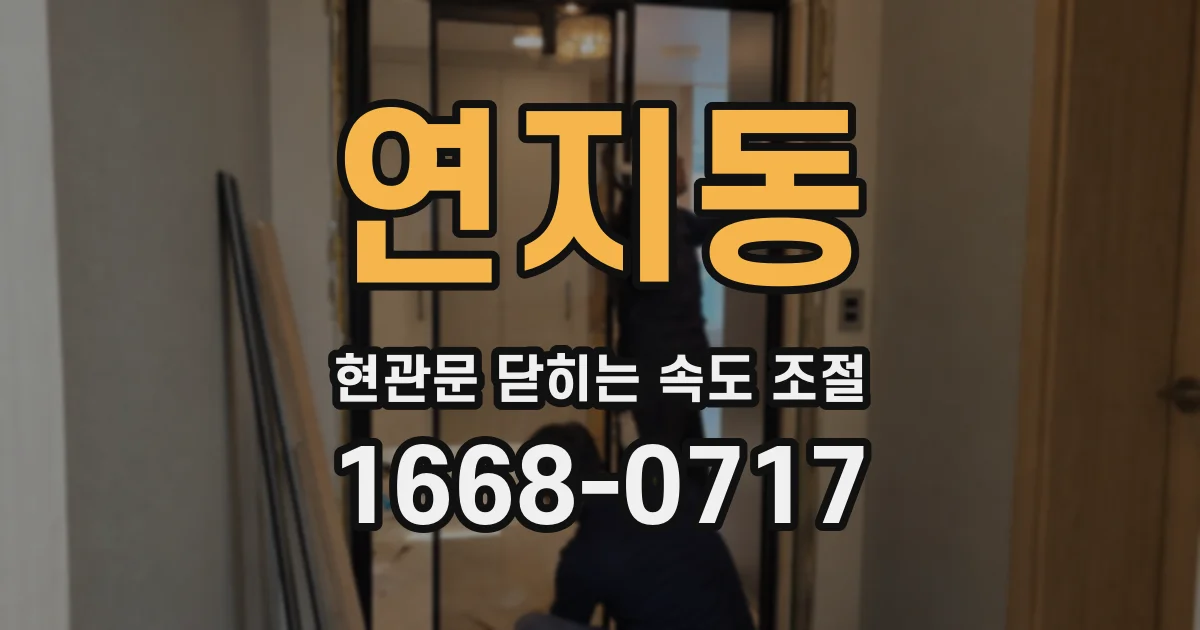 연지동 현관문 닫히는 속도 조절