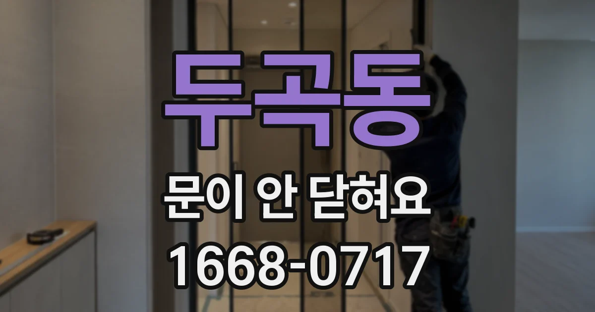 두곡동 문이 안 닫혀요