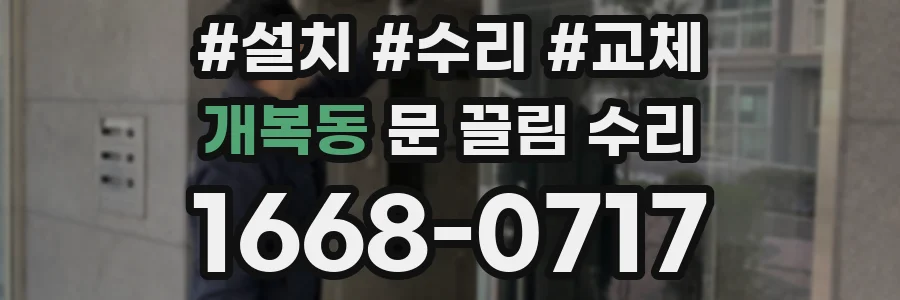 개복동 문 끌림 수리