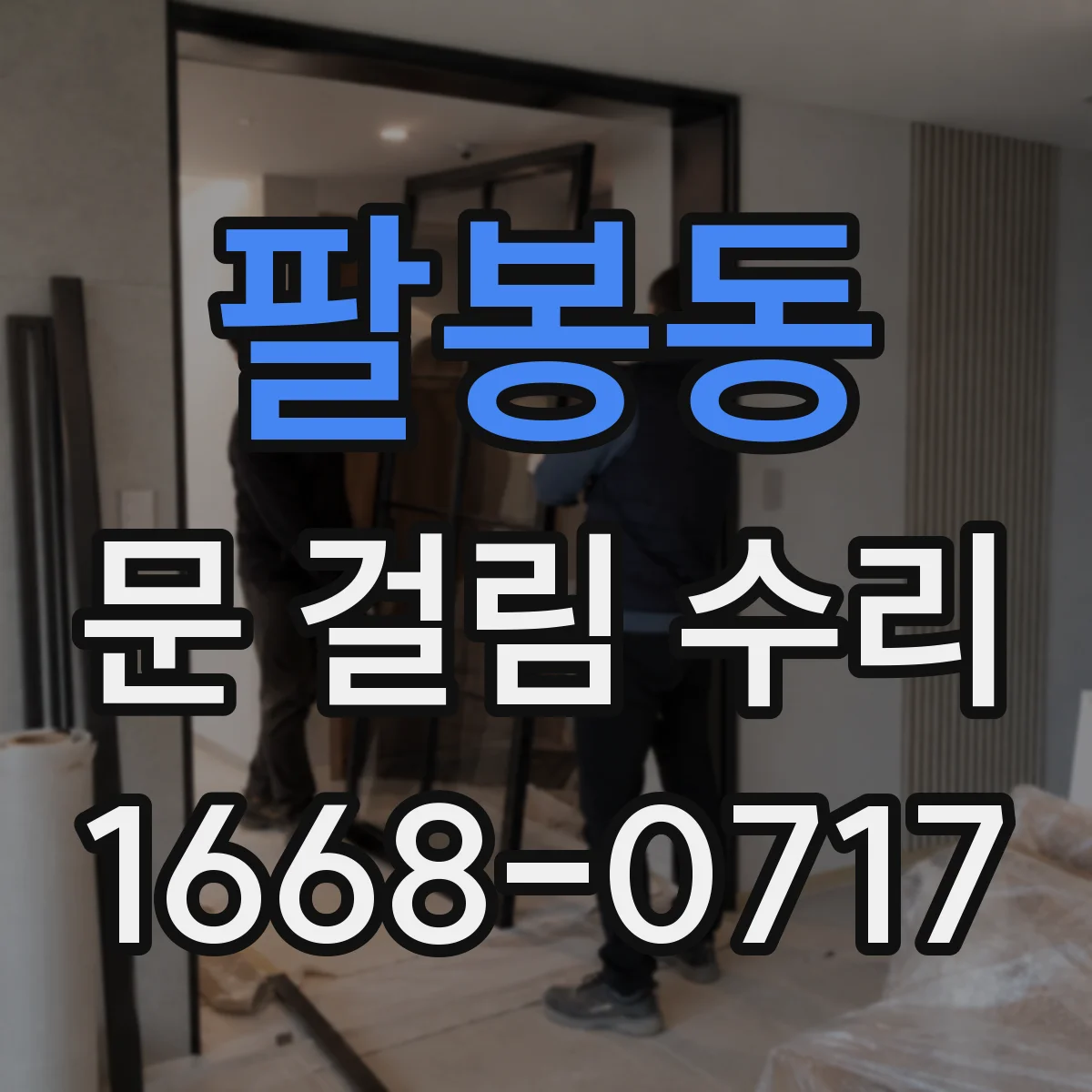 팔봉동 문 걸림 수리