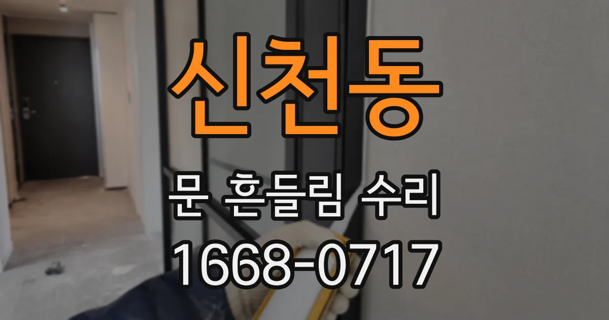 신천동 문 흔들림 수리