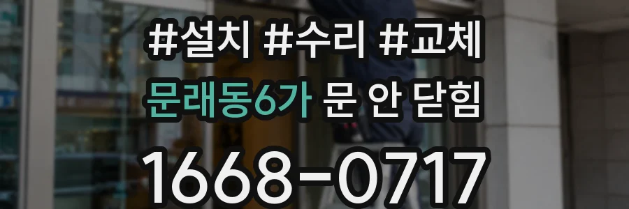 문래동6가 문 안 닫힘