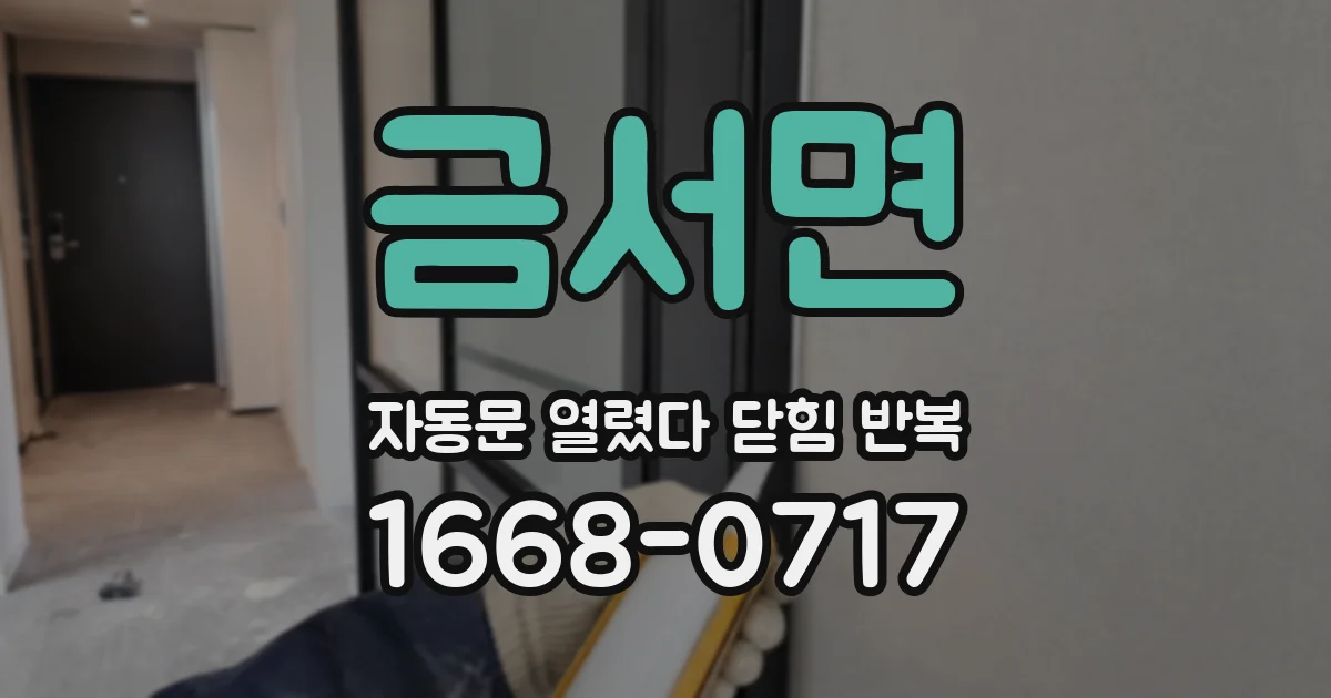금서면 자동문 열렸다 닫힘 반복 현상은 문이 열리자마자 다시 닫히거나, 한 번 멈춘 뒤 재가동되며 반복되는 경우가 많습니다.