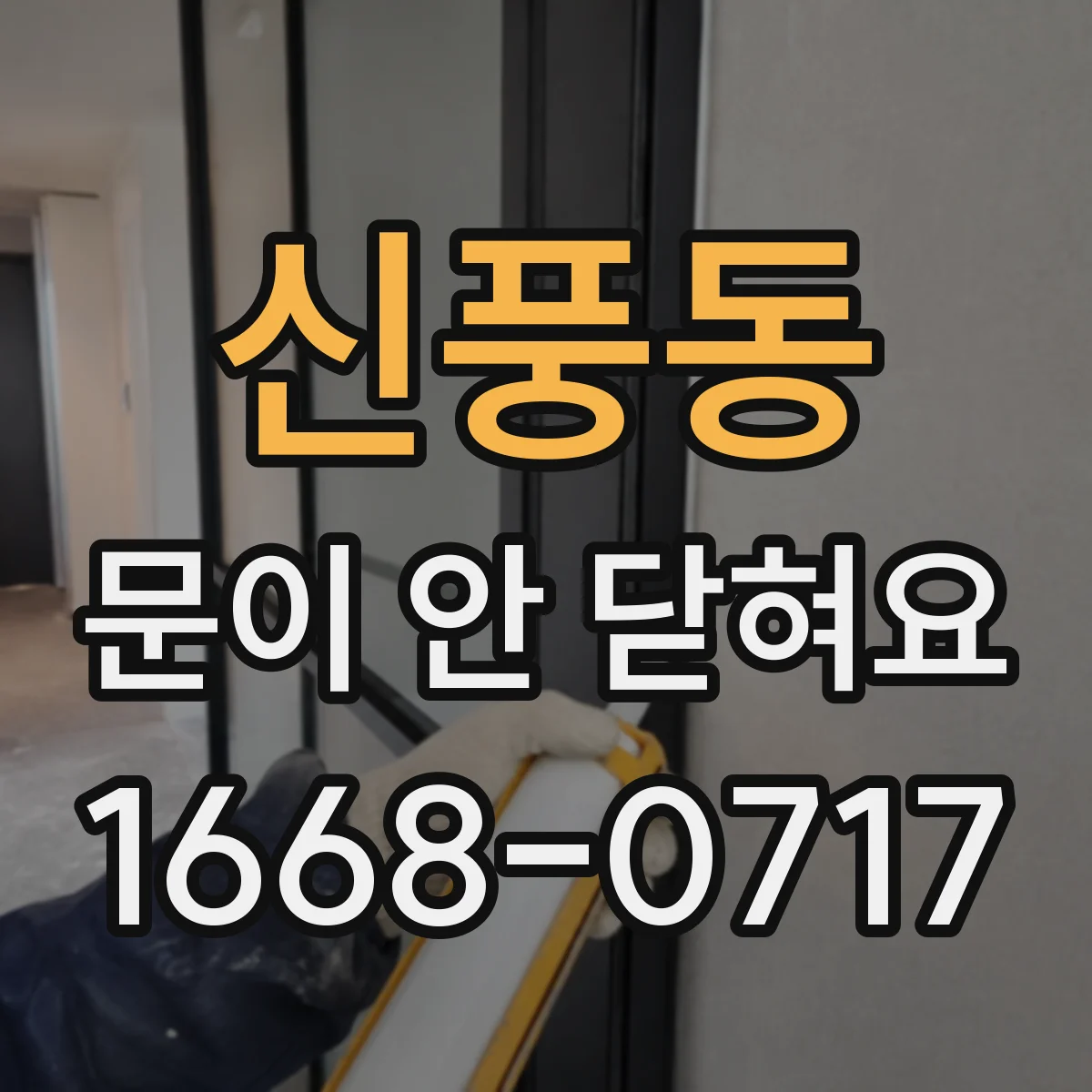 신풍동 문이 안 닫혀요