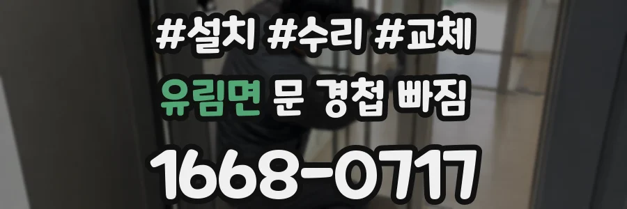 유림면 문 경첩 빠짐