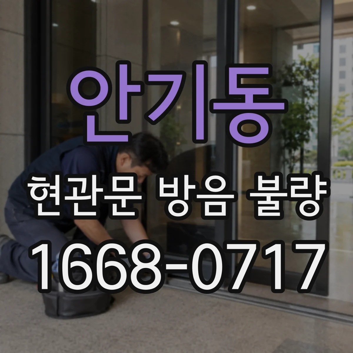 안기동 현관문 방음 불량
