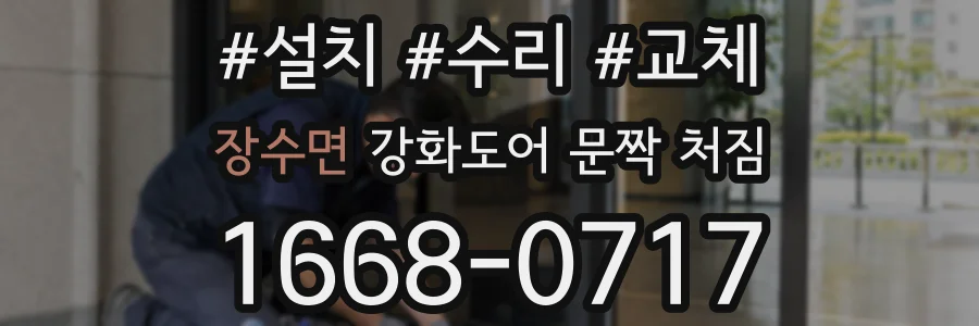 장수면 강화도어 문짝 처짐