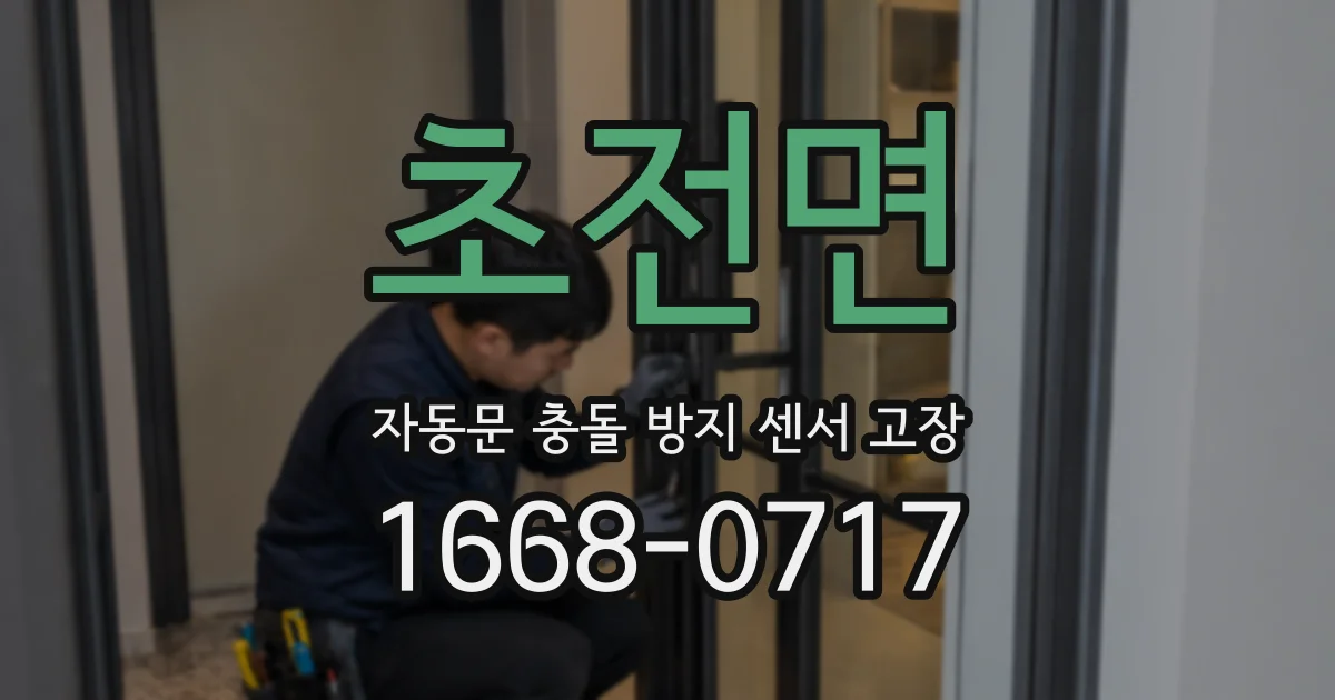 초전면 자동문 충돌 방지 센서 고장