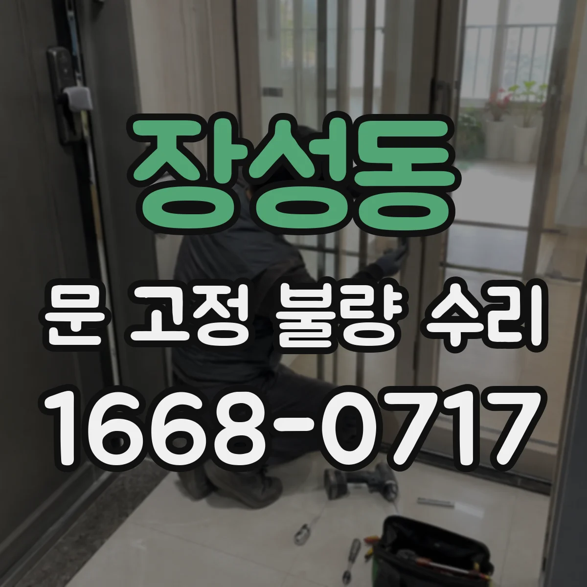 장성동 문 고정 불량 수리