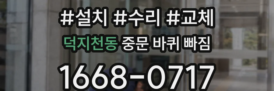 덕지천동 중문 바퀴 빠짐