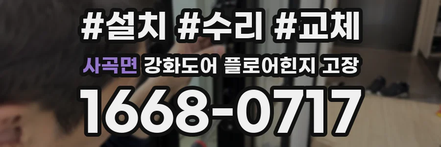 사곡면 강화도어 플로어힌지 고장