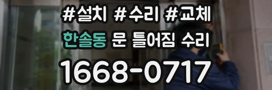 한솔동 문 틀어짐 수리