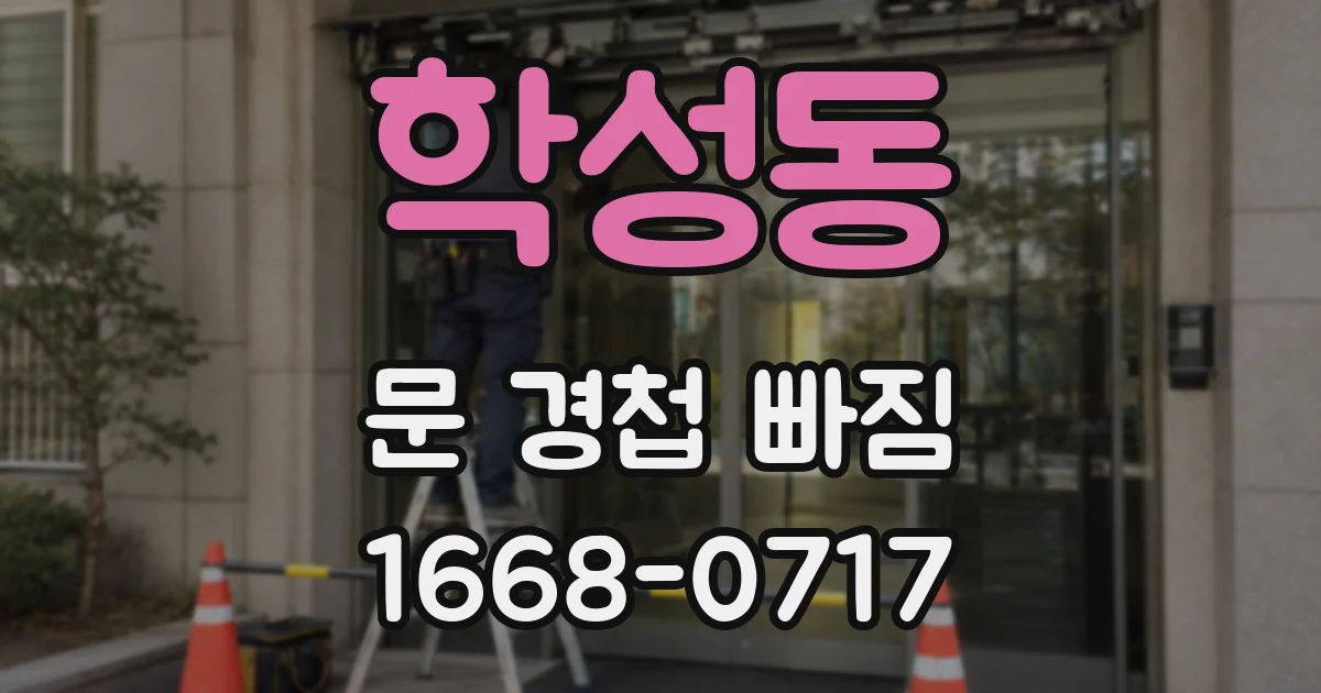 학성동 문 경첩 빠짐