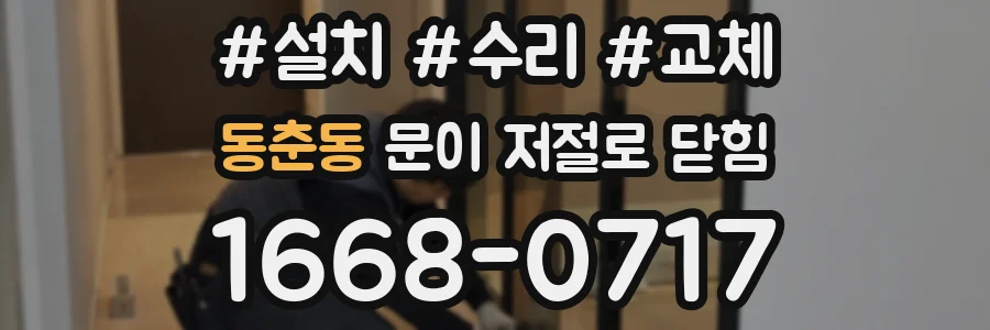 동춘동 문이 저절로 닫힘