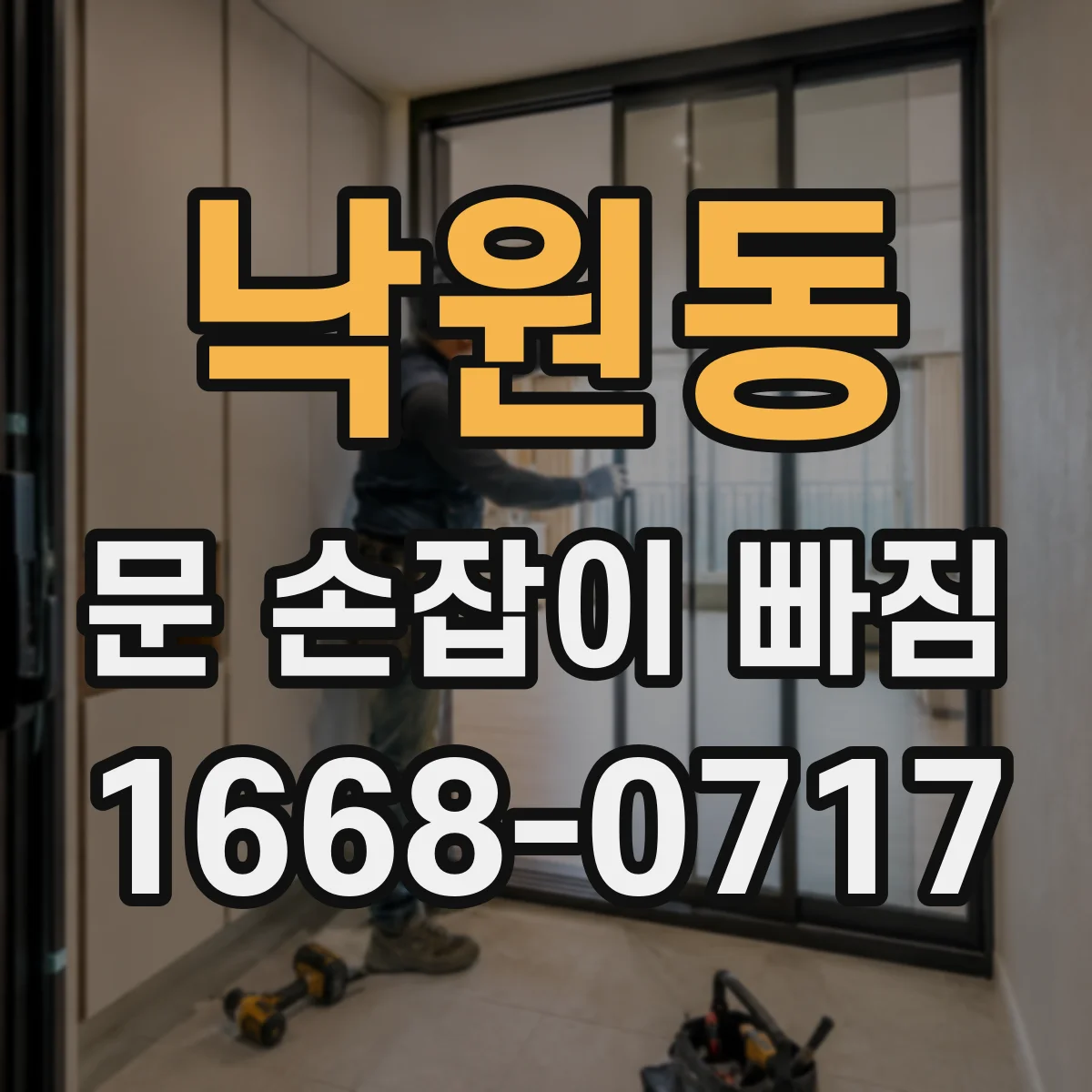 낙원동 문 손잡이 빠짐