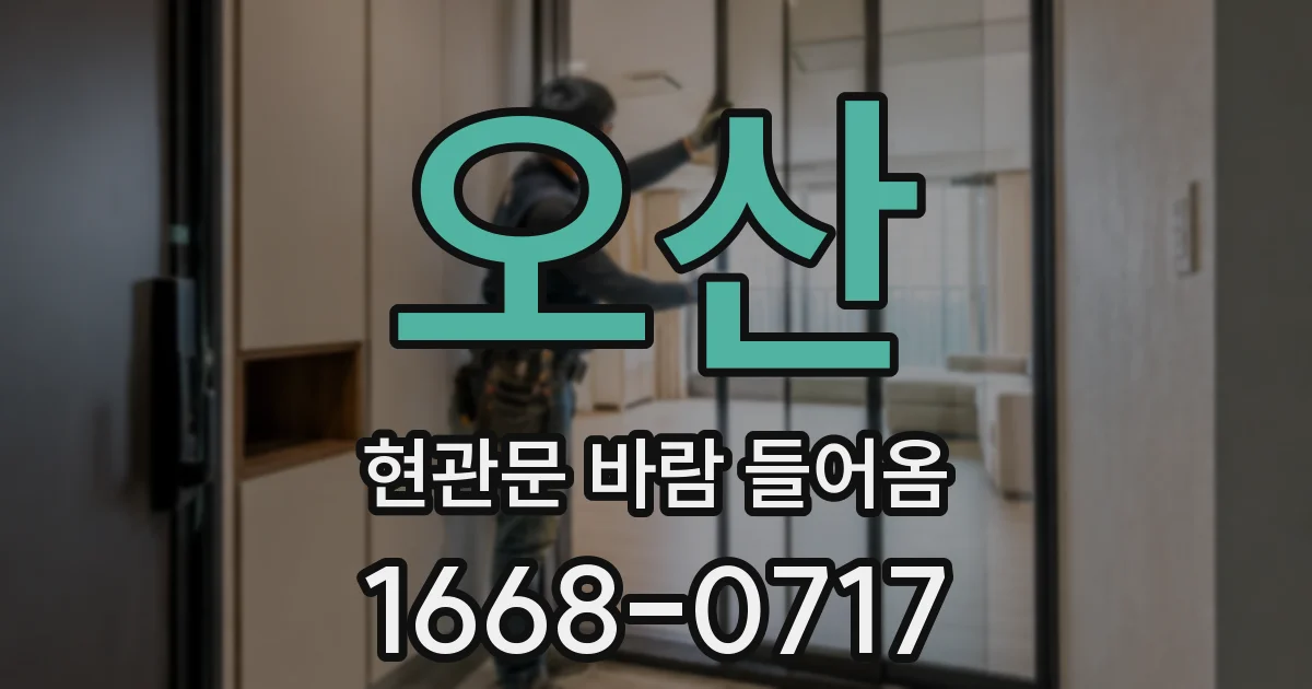 오산 현관문 바람 들어옴