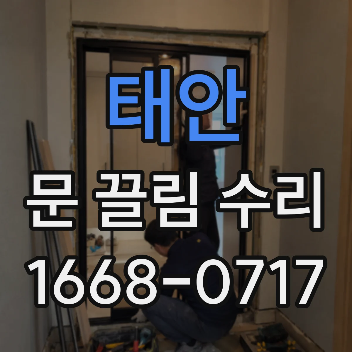 태안 문 끌림 수리 바닥 면 높이 차 확인 후 문 걸림 해결