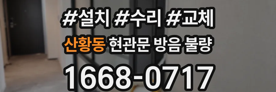 산황동 현관문 방음 불량