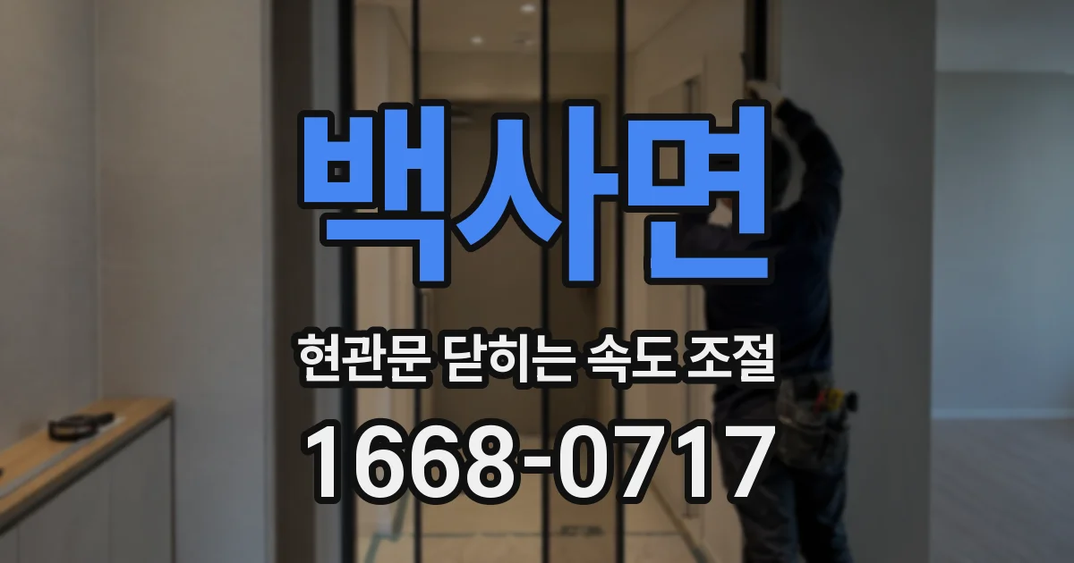 백사면 현관문 닫히는 속도 조절