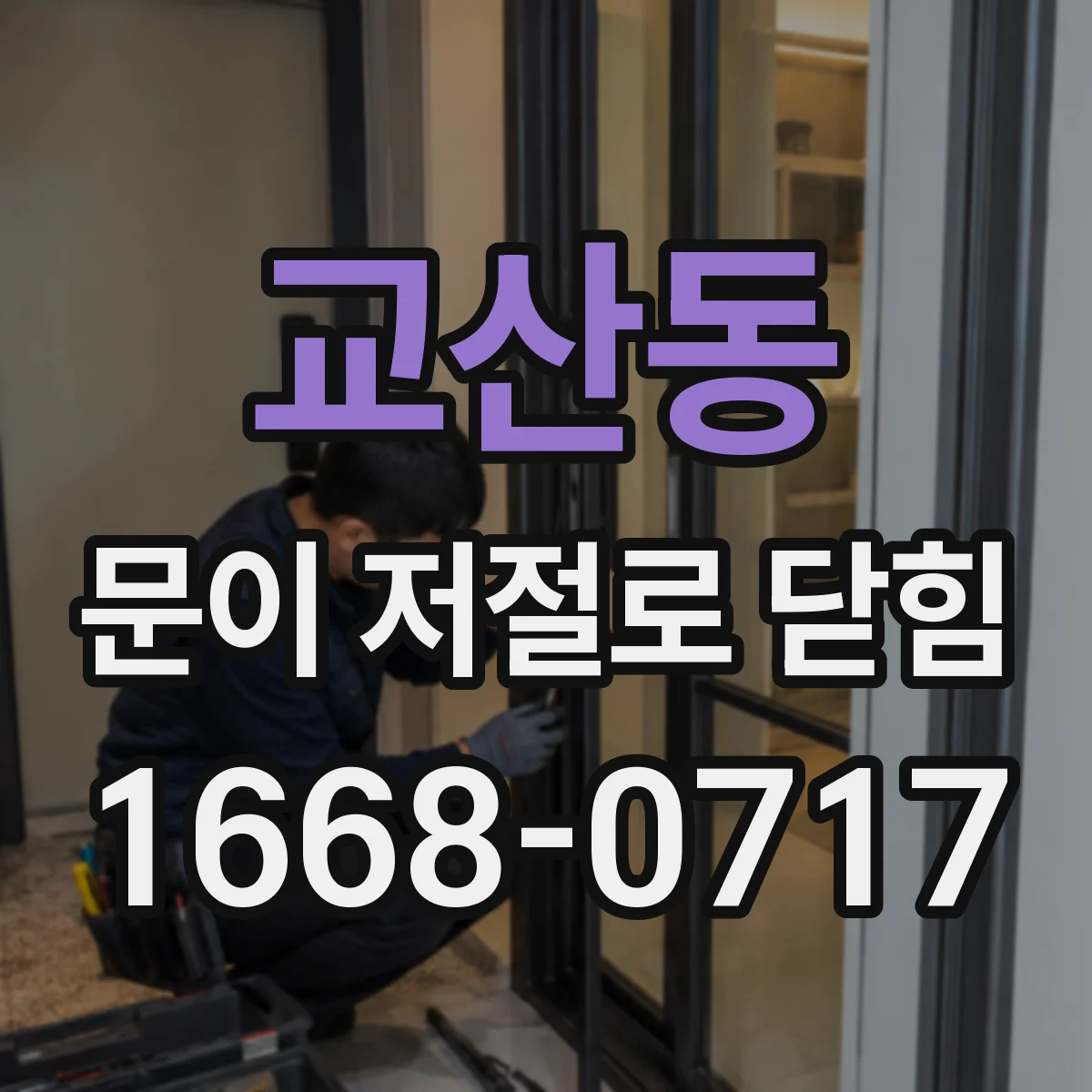 교산동 문이 저절로 닫힘
