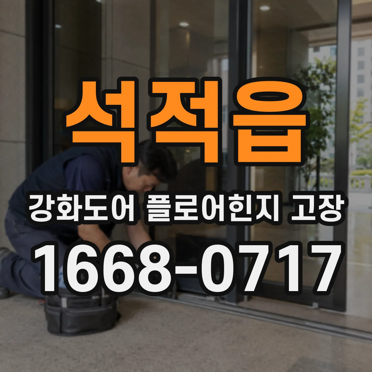 석적읍 강화도어 플로어힌지 고장
