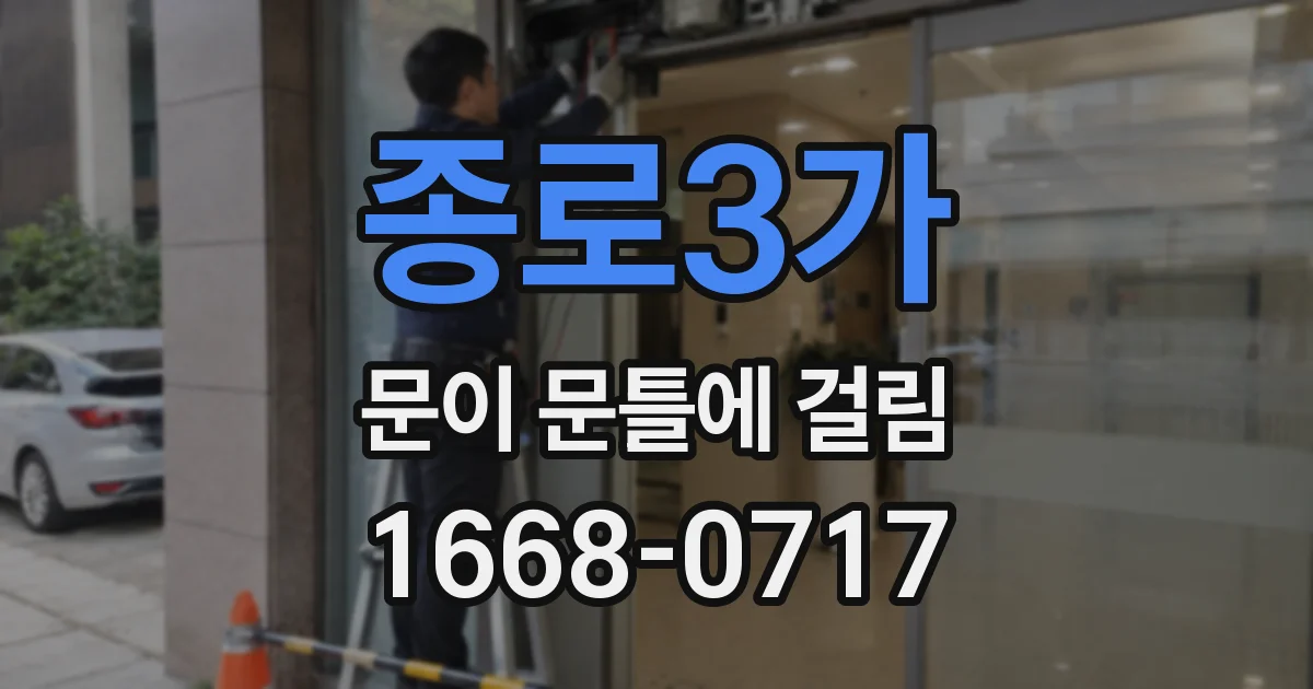 종로3가 문이 문틀에 걸림