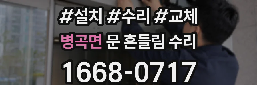 병곡면 문 흔들림 수리