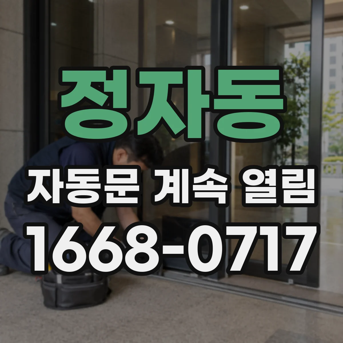 정자동 자동문 계속 열림