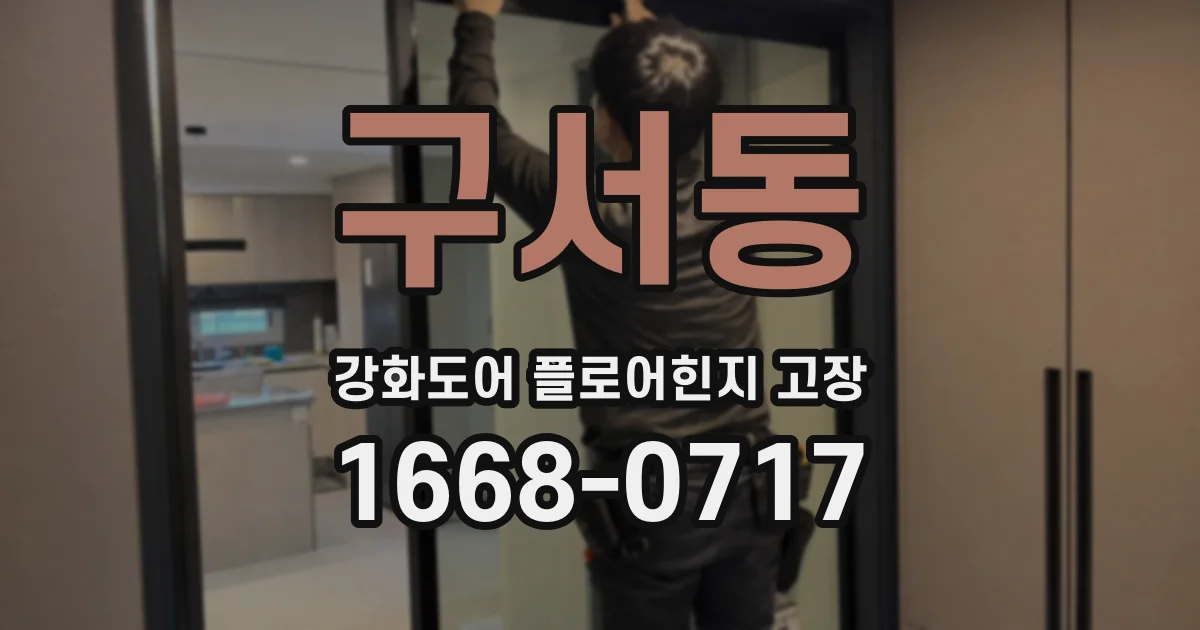 구서동 강화도어 플로어힌지 고장