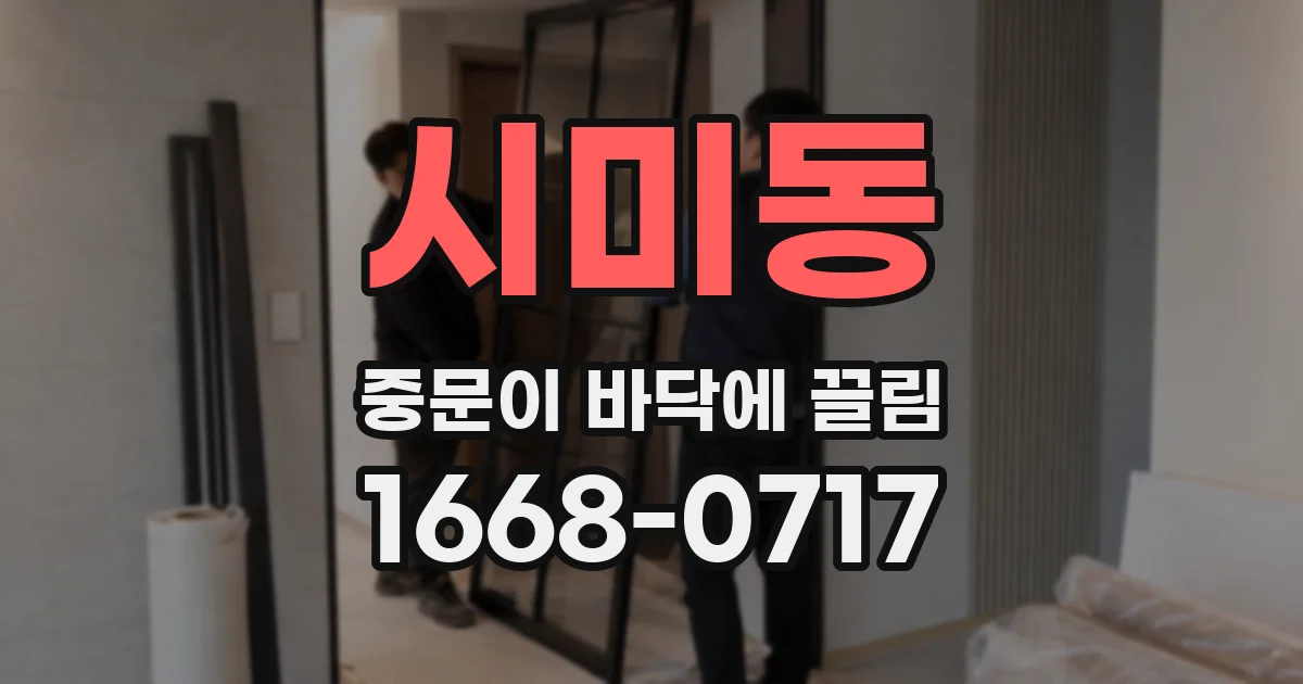 시미동 중문이 바닥에 끌림