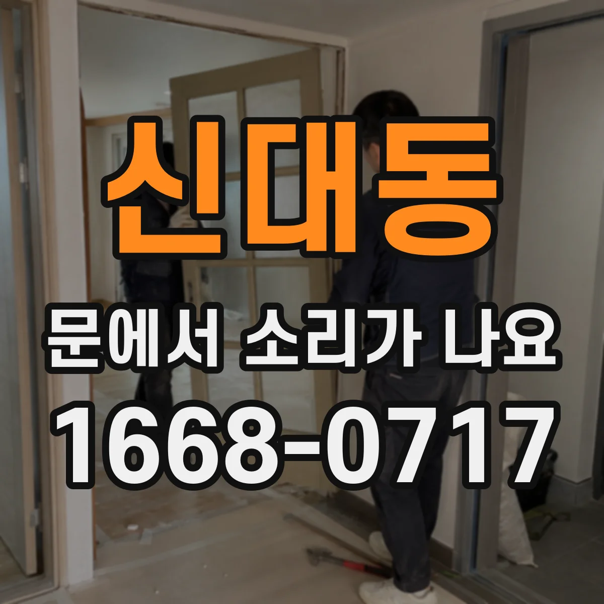신대동 문에서 소리가 나요