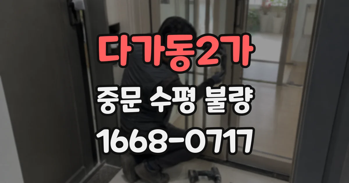 다가동2가 중문 수평 불량