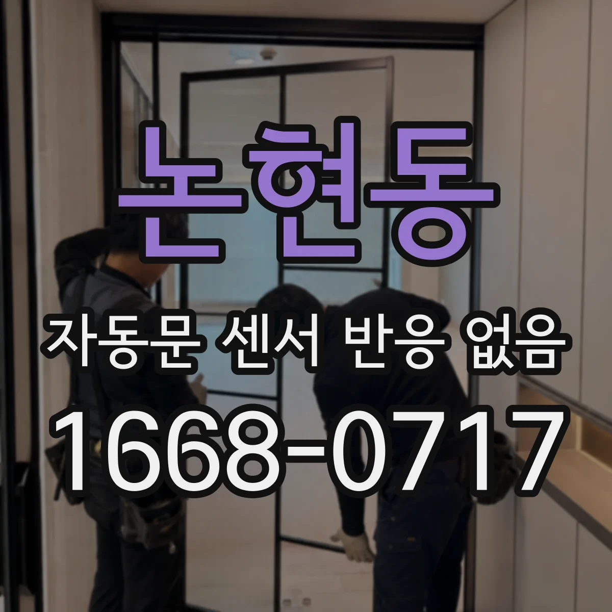 논현동 자동문 센서 반응 없음