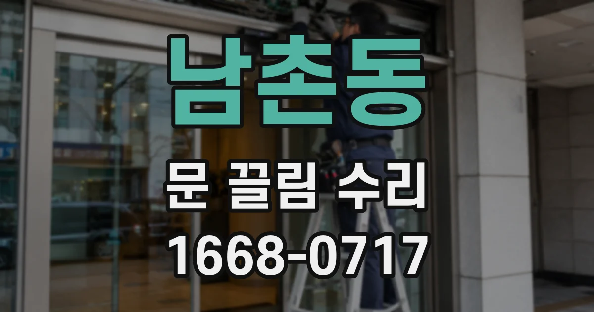 남촌동 문 끌림 수리