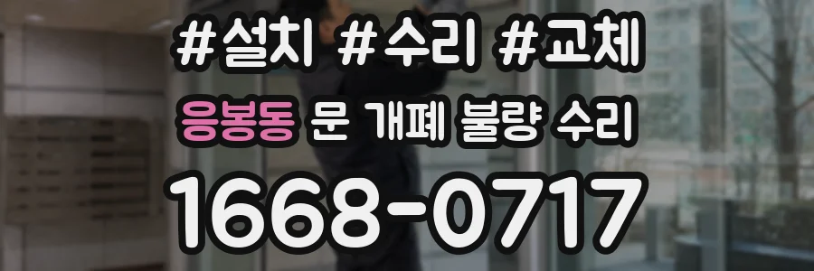 응봉동 문 개폐 불량 수리