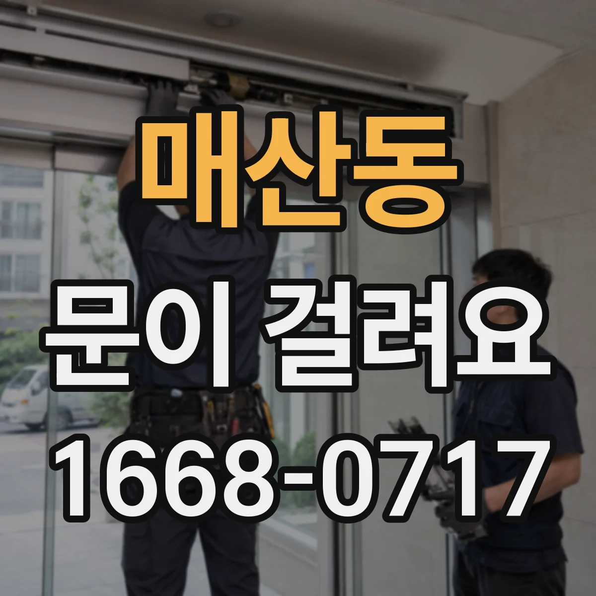 매산동 문이 걸려요