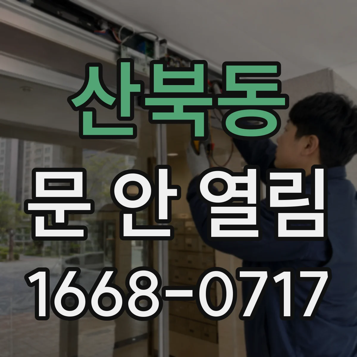 산북동 문 안 열림