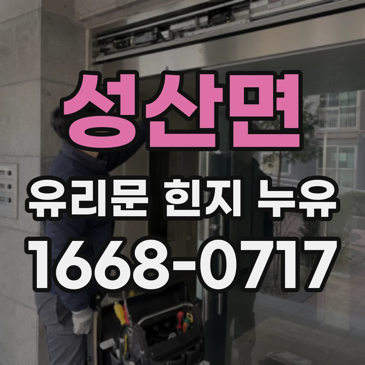 성산면 유리문 힌지 누유