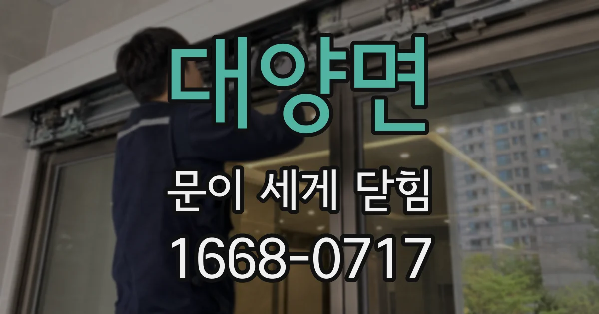 대양면 문이 세게 닫힘
