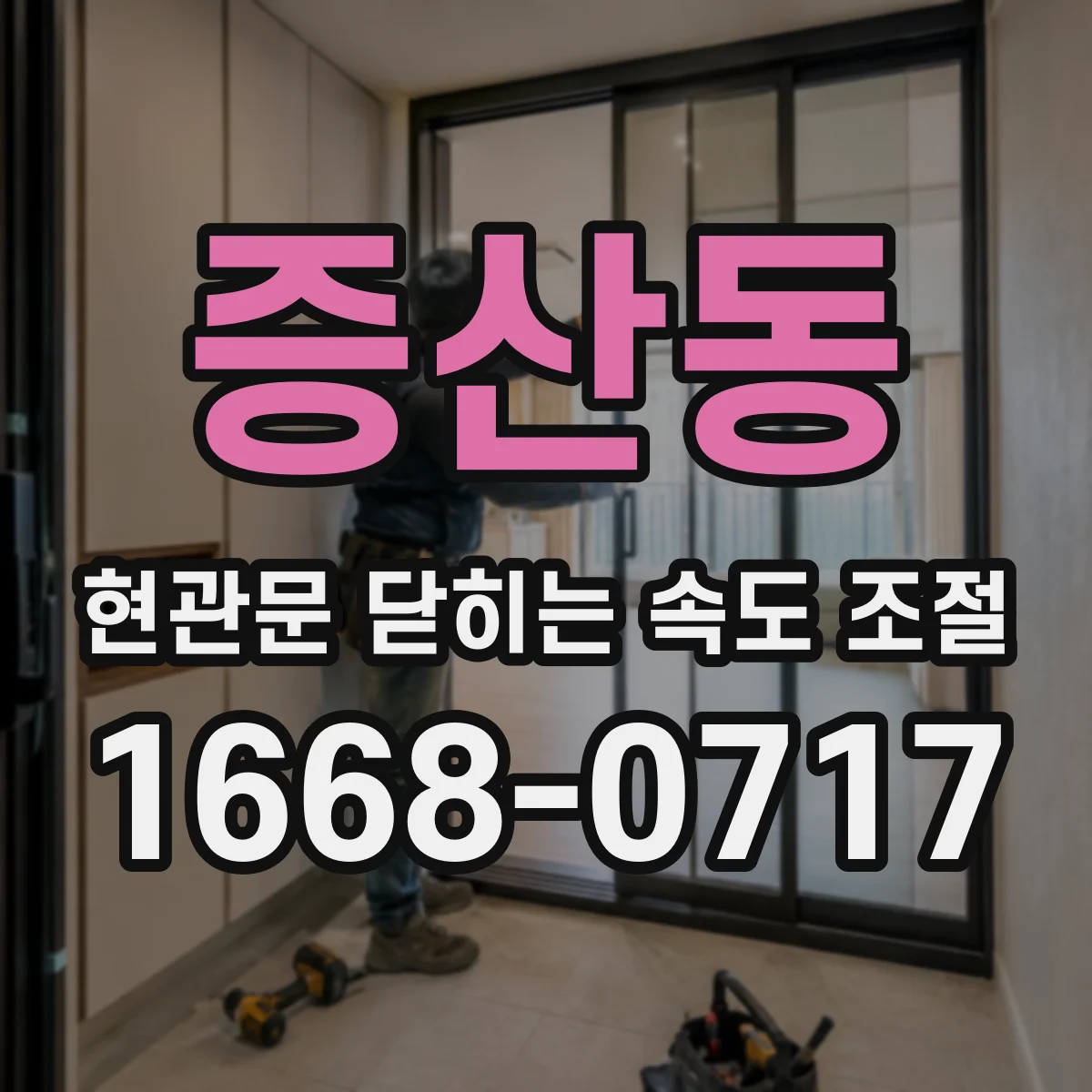 증산동 현관문 닫히는 속도 조절