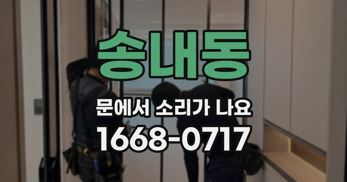 송내동 문에서 소리가 나요
