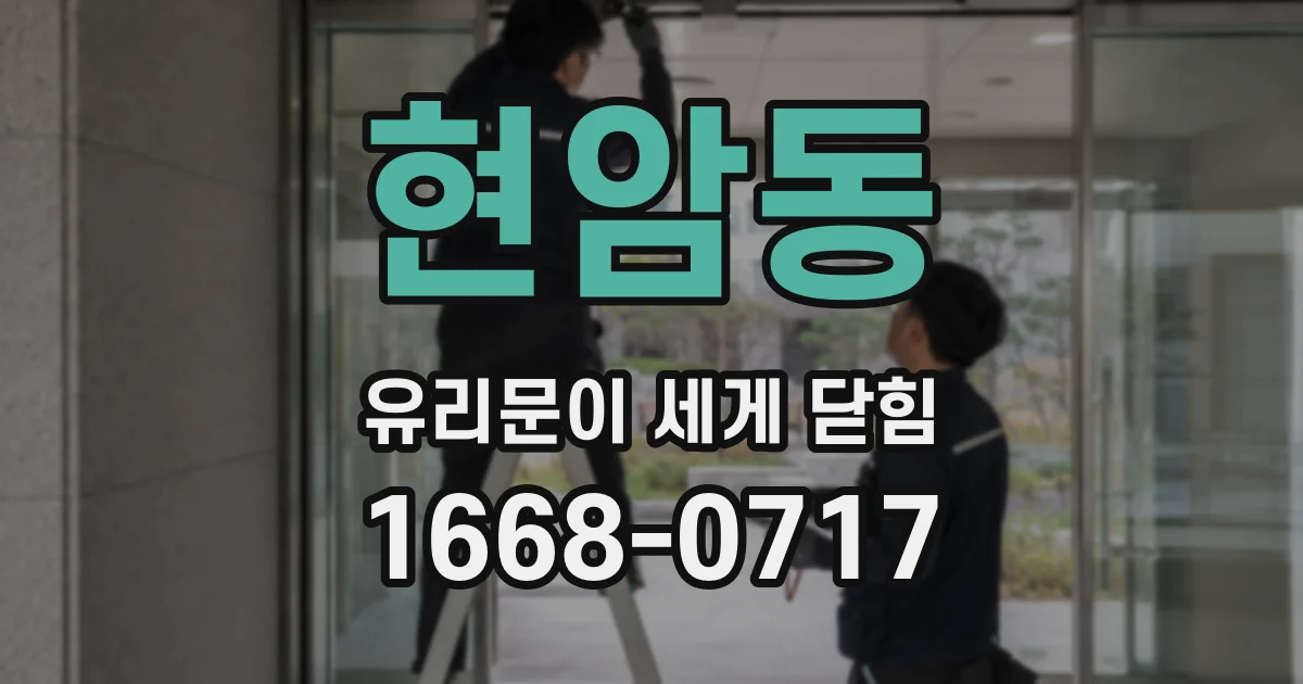 현암동 유리문이 세게 닫힘