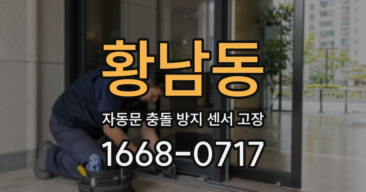 황남동 자동문 충돌 방지 센서 고장