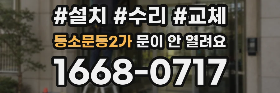 동소문동2가 문이 안 열려요