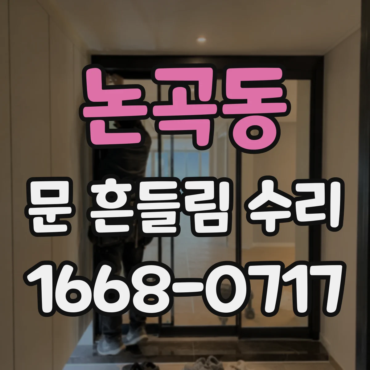 논곡동 문 흔들림 수리