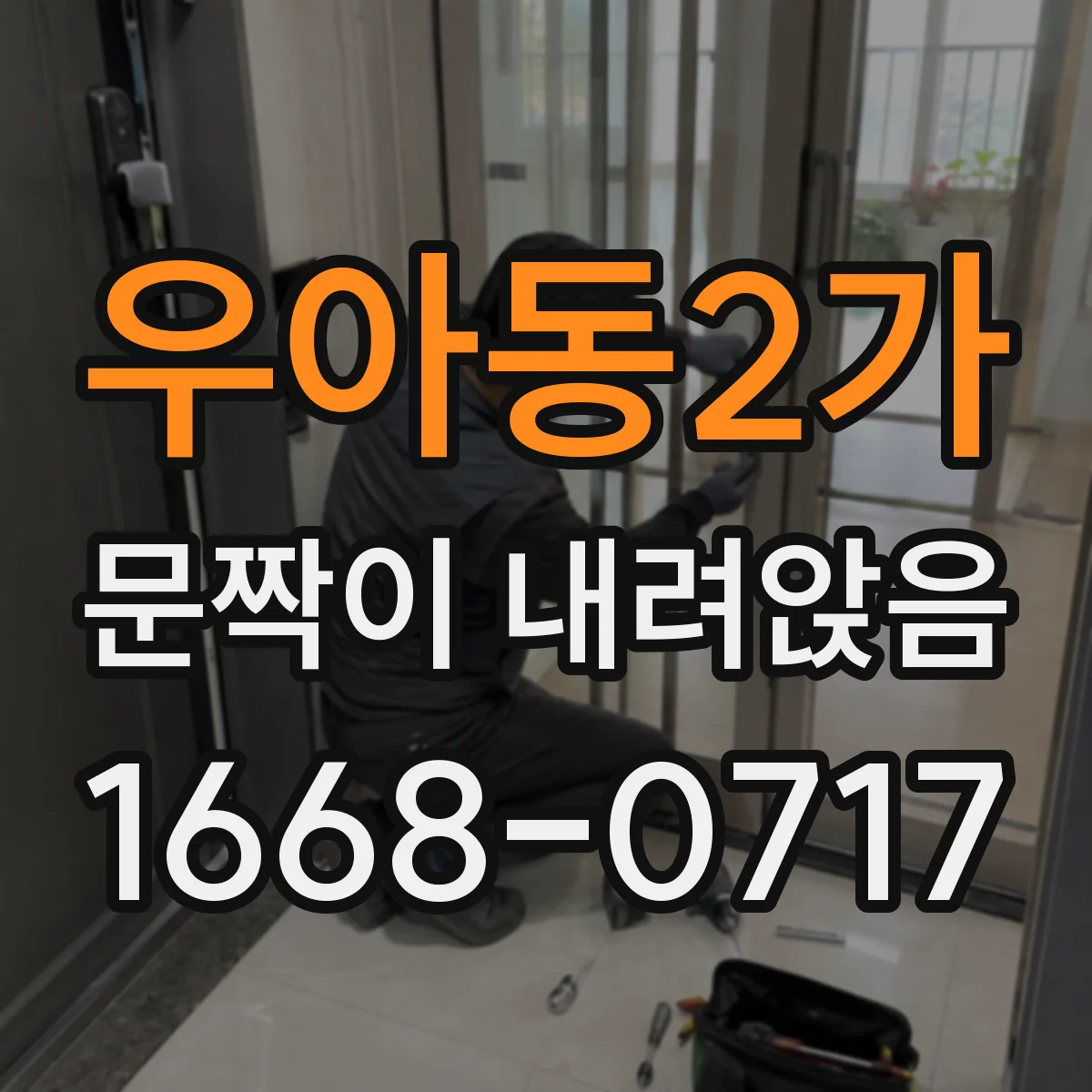 우아동2가 문짝이 내려앉음